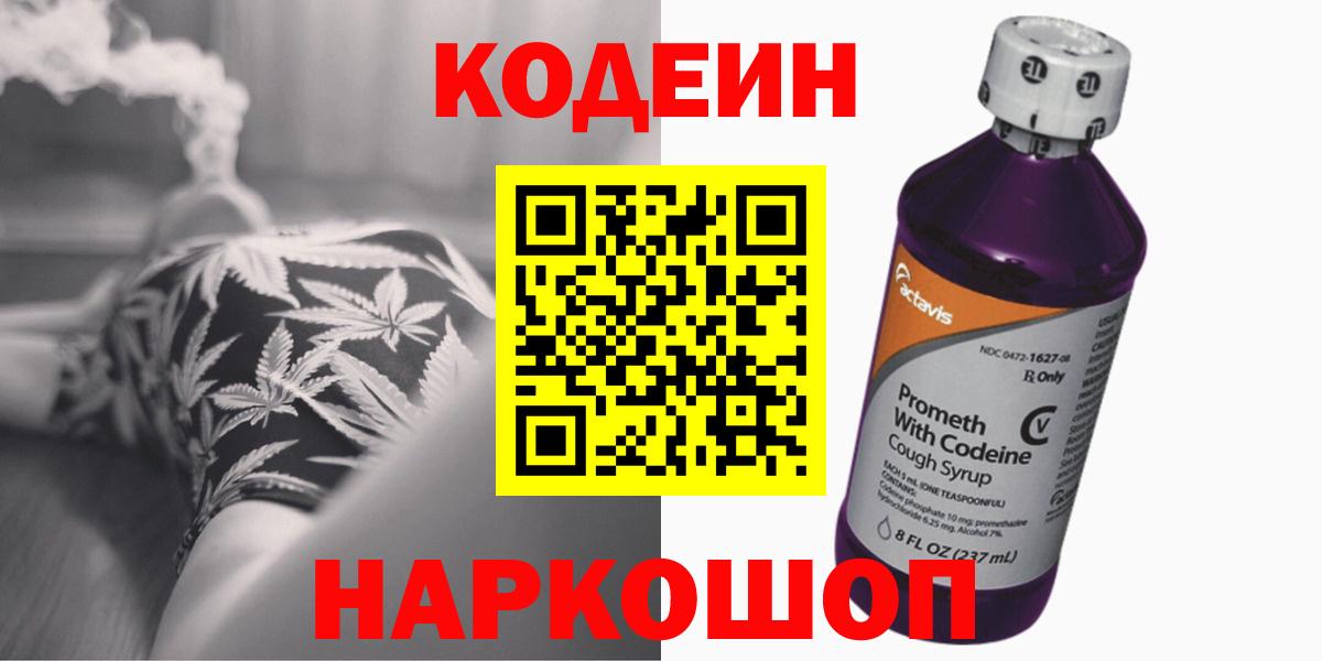 Кодеиновый сироп Lean Purple Drank  Вход с VPN  Йошкар-Ола 
