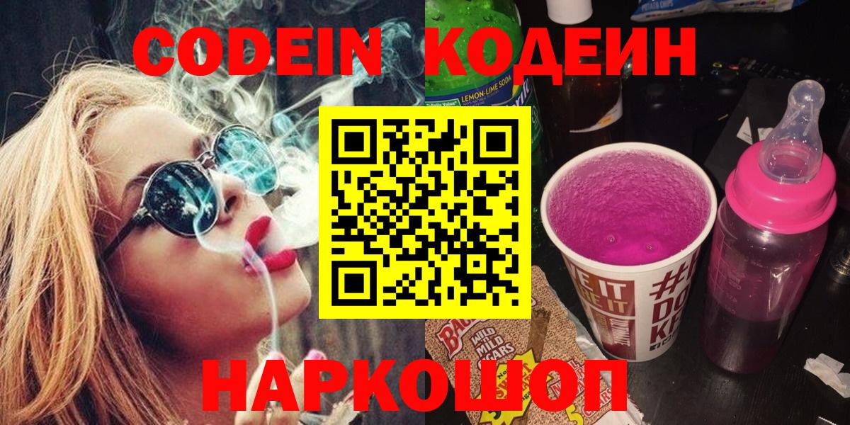Кодеин Purple Drank Йошкар-Ола